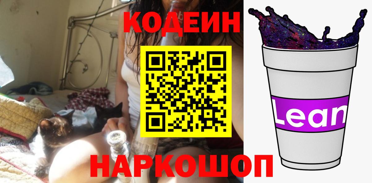 Codein Purple Drank  Кодеин напиток Lean (лин)  Вход с VPN  Печора 